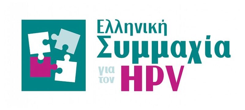 ΛΟΓΟΤΥΠΟ_ΕΛΛΗΝΙΚΗ ΣΥΜΜΑΧΙΑ ΓΙΑ ΤΟΝ HPV