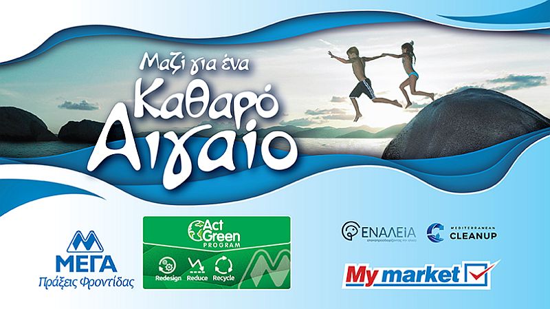 ΜΕΓΑ Act Green και My market: Συνεργασία με την περιβαλλοντική «Εναλεία» για ένα Καθαρό Αιγαίο