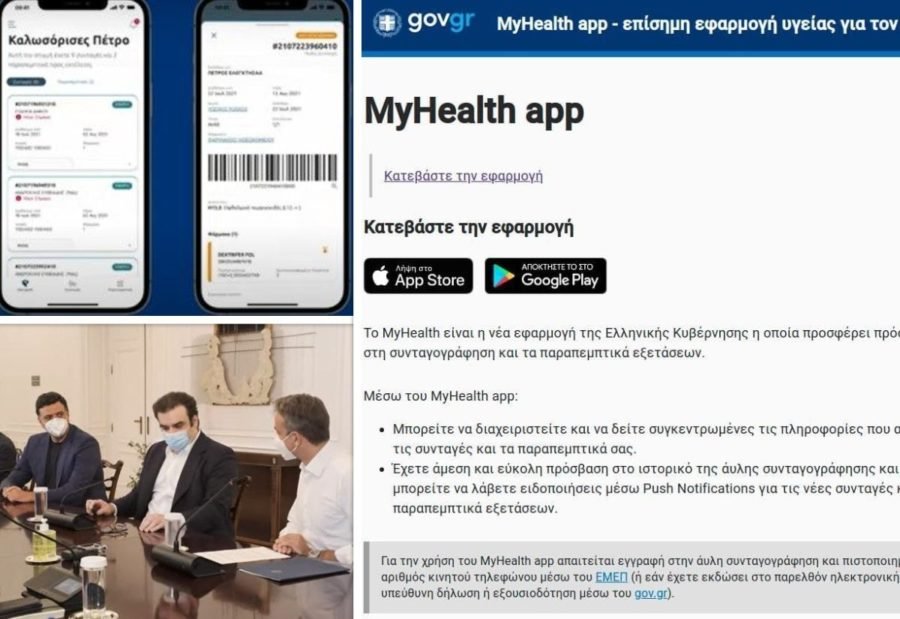 Σε λειτουργία η νέα εφαρμογή για την υγεία: MyHealth app