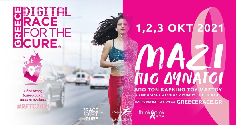 Το Greece Race for the Cure® είναι εδώ, διαδικτυακά