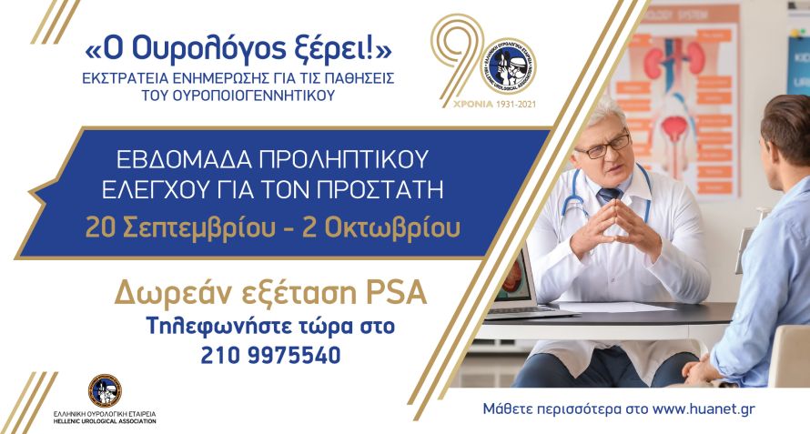 «Ο ουρολόγος ξέρει!» – Νέα εκστρατεία ενημέρωσης από την Ελληνική Ουρολογική Εταιρεία