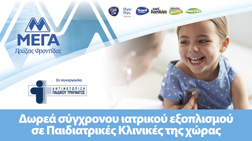 ΜΕΓΑ: Δωρεά σύγχρονου ιατρικού εξοπλισμού σε παιδιατρικές κλινικές της χώρας