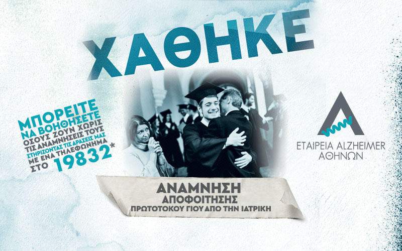 Όταν χάνονται αναμνήσεις, χάνονται κομμάτια ζωής