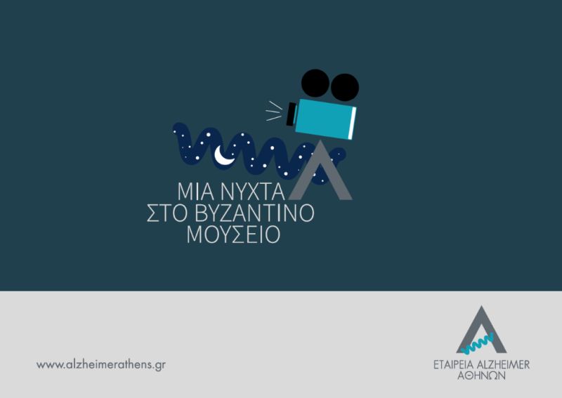 Μια νύχτα στο Βυζαντινό Μουσείο για την ενίσχυση του έργου της Εταιρείας Alzheimer Αθηνών