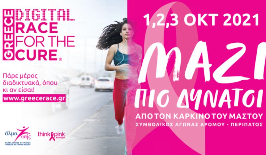 Η Siemens Healthineers Ελλάδος στηρίζει το Digital Race for the Cure και το «Άλμα Ζωής»