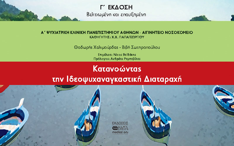 «Κατανοώντας την ιδεοψυχαναγκαστική διαταραχή», βιβλίο των ψυχολόγων Θ. Χαλιμούρδα και Β. Σωτηροπούλου