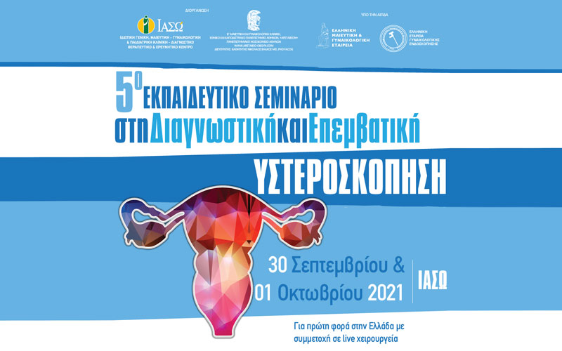 Εκπαιδευτικό σεμινάριο στη διαγνωστική και επεμβατική υστεροσκόπηση από το ΙΑΣΩ & τo Αρεταίειο