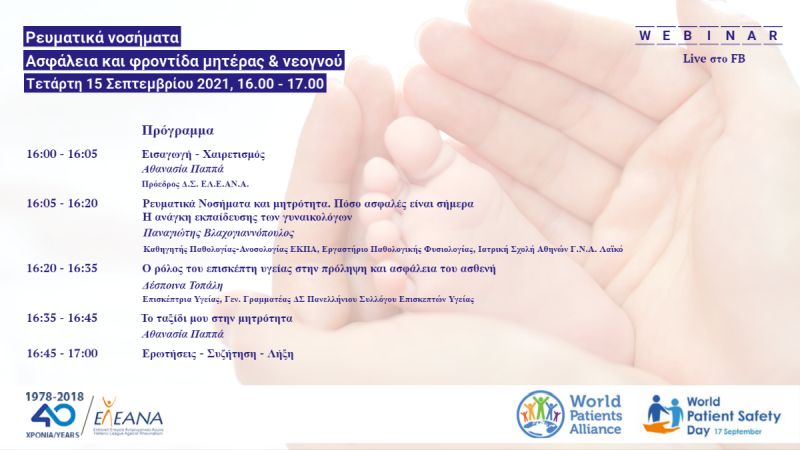 Ρευματικά νοσήματα: Ασφάλεια και φροντίδα μητέρας & νεογνού – Live Διαδικτυακό Σεμινάριο