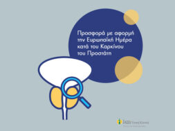 ΙΑΣΩ-ΓΕΝΙΚΗ-ΚΛΙΝΙΚΗ-ΕΥΡΩΠΑΙΚΗ-ΗΜΕΡΑ-ΚΑΤΑ-ΤΟΥ-ΠΡΟΣΤΑΤΗ_800x500