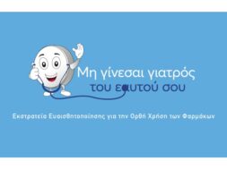 ΛΟΓΟΤΥΠΟ_ΜΗ ΓΙΝΕΣΑΙ ΓΙΑΤΡΟΣ ΤΟΥ ΕΑΥΤΟΥ ΣΟΥ (002)