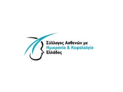 ΛΟΓΟΤΥΠΟ_ΣΥΛΛΟΓΟΣ ΑΣΘΕΝΩΝ ΚΕΦΑΛΑΛΓΙΑΣ & ΗΜΙΚΡΑΝΙΑΣ ΕΛΛΑΔΟΣ