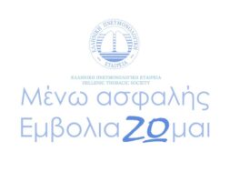 _ΜΕΝΩ ΑΣΦΑΛΗΣ ΕΜΒΟΛΙΑΖΩΜΑΙ (002)