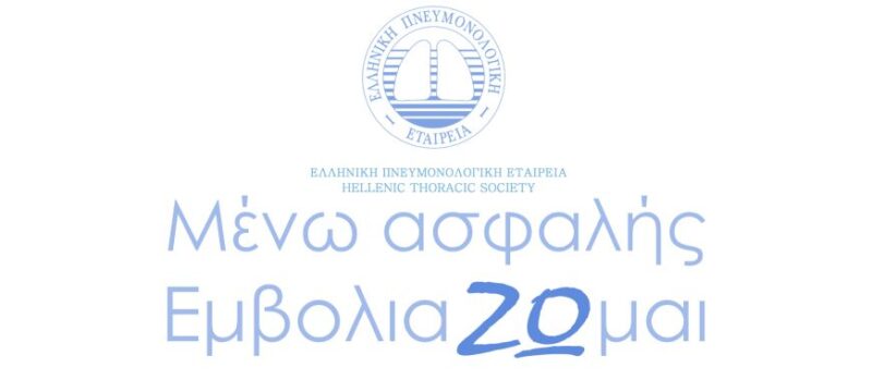 _ΜΕΝΩ ΑΣΦΑΛΗΣ ΕΜΒΟΛΙΑΖΩΜΑΙ (002)