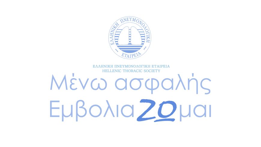 “Μένω ασφαλής. ΕμβολιάΖΩμαι!” – Γίνομαι κρίκος στην αλυσίδα
