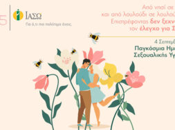 ΠΑΓΚΟΣΜΙΑ-ΗΜΕΡΑ-ΣΕΞΟΥΑΛΙΚΗΣ-ΥΓΕΙΑΣ_800x500