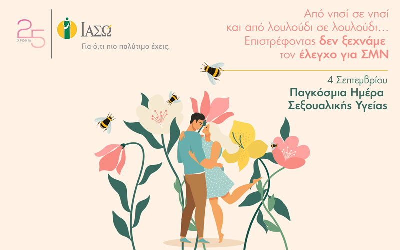 ΙΑΣΩ: Πακέτα εξετάσεων για Σεξουαλικώς Μεταδιδόμενα Νοσήματα σε προνομιακές τιμές