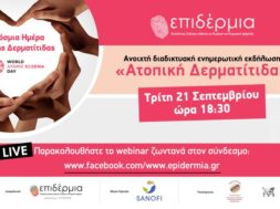 ΣΥΛΛΟΓΟΣ ΕΠΙΔΕΡΜΙΑ_ΠΑΓΚΟΣΜΙΑ ΗΜΕΡΑ ΑΤΟΠΙΚΗΣ ΔΕΡΜΑΤΙΤΙΔΑΣ