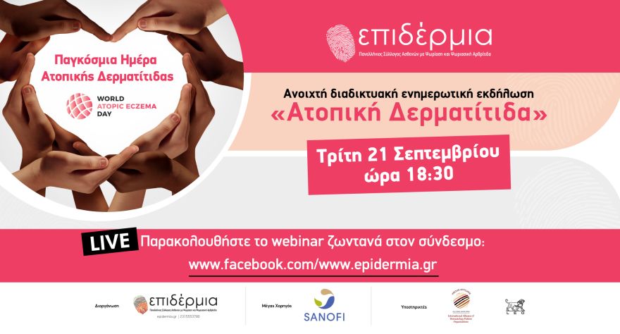 Καμπάνια ενημέρωσης για την Ατοπική Δερματίτιδα από τον Πανελλήνιο Σύλλογο «Επιδέρμια»