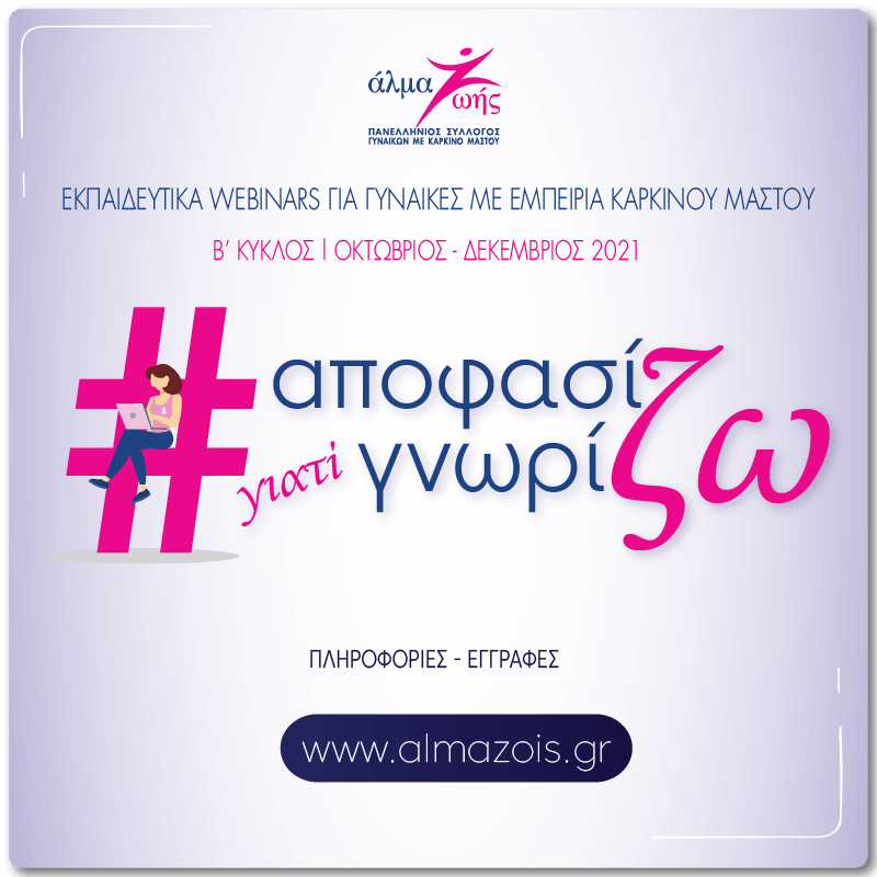 Δωρεάν εκπαιδευτικά webinars για γυναίκες με εμπειρία καρκίνου μαστού