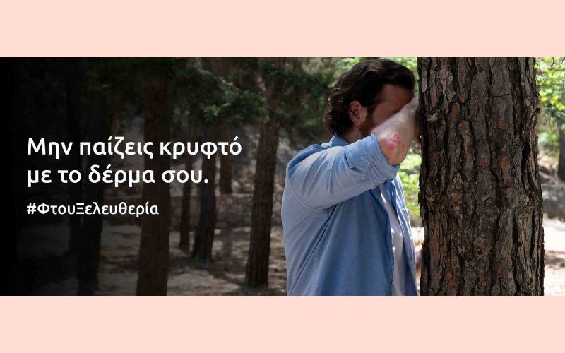 «Μην παίζεις κρυφτό με το δέρμα σου»: Το μήνυμα της LEO Pharma Hellas και της ΕΔΑΕ προς τους ασθενείς με ψωρίαση