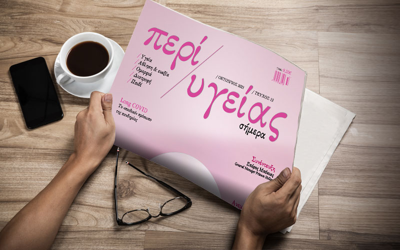 Κυκλοφόρησε το τεύχος Οκτωβρίου της εφημερίδας «Περί Υγείας»