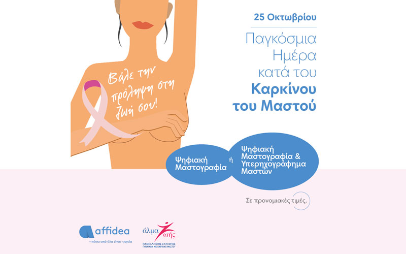 Εξετάσεις προληπτικού ελέγχου για γυναίκες με αφορμή την Παγκόσμια Ημέρα κατά του Καρκίνου του Μαστού από τον όμιλο Affidea