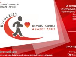 _ΒΗΜΑΤΑ ΚΑΡΔΙΑΣ – ΑΝΑΣΕΣ ΖΩΗΣ ΒΟΛΟΣ 2021 (002)