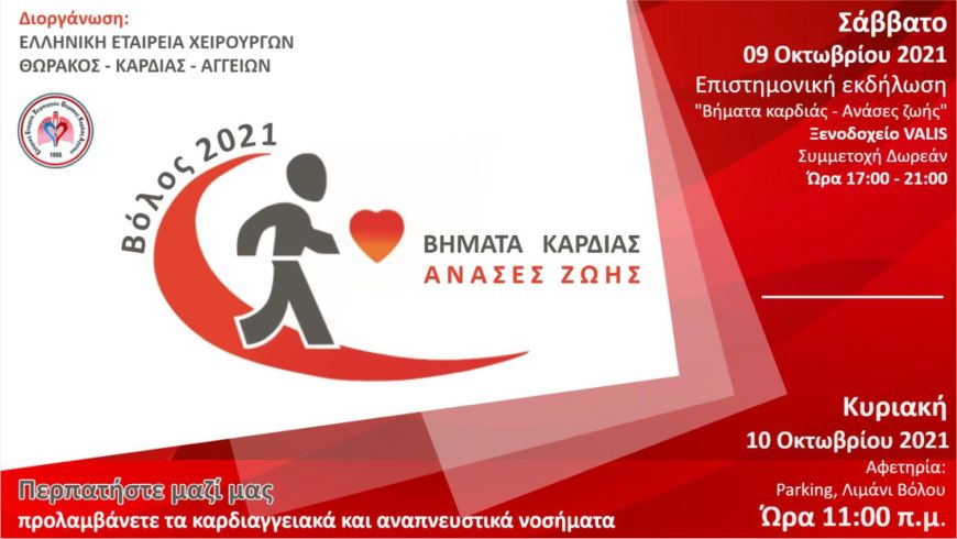 Βήματα καρδιάς, Ανάσες ζωής