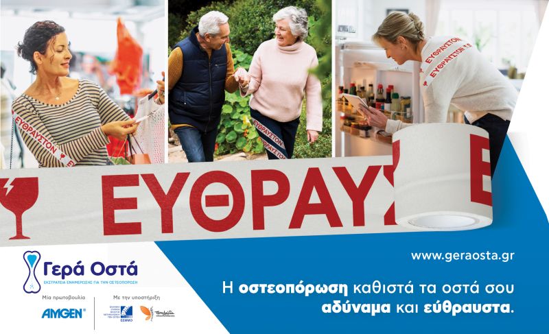 Νέα εκστρατεία ενημέρωσης για την oστεοπόρωση από την Amgen Hellas