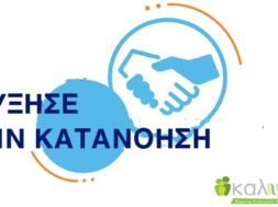 ΚΑΤΑΝΟΗΣΗ (002)