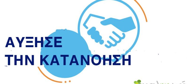 ΚΑΤΑΝΟΗΣΗ (002)