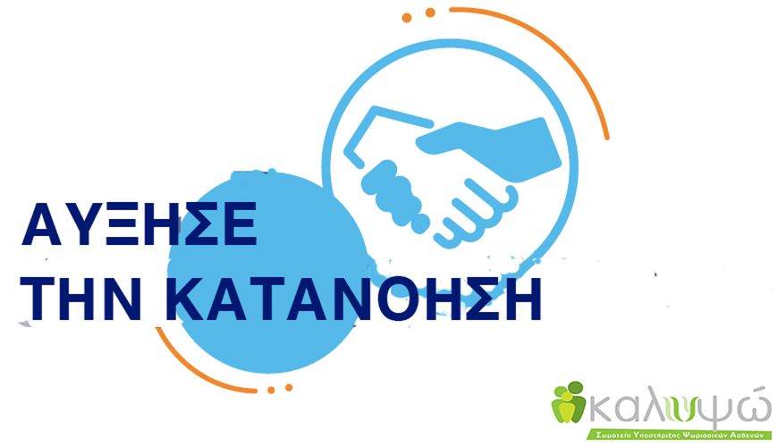 125.000.000 οι ασθενείς με ψωρίαση παγκοσμίως: Συνεργαζόμαστε, ενημερωνόμαστε, κερδίζουμε