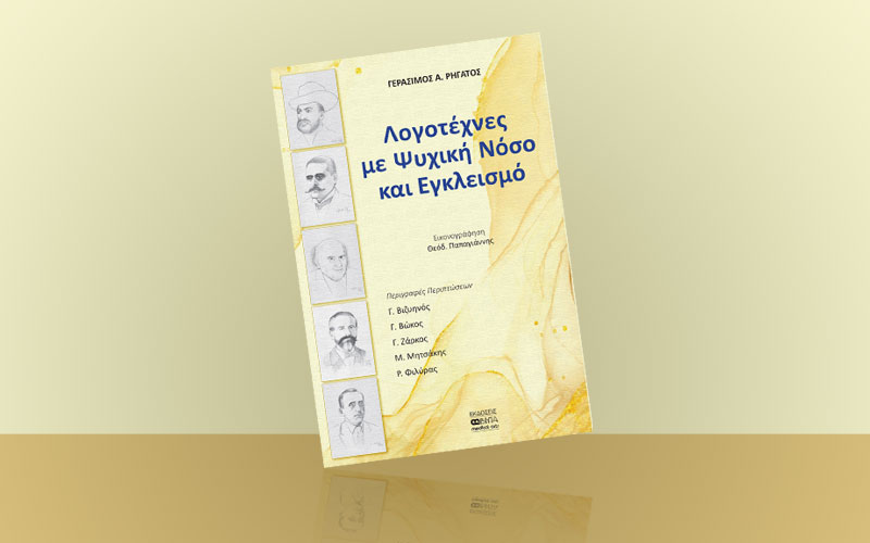 «Λογοτέχνες με Ψυχική Νόσο και Εγκλεισμό» το νέο βιβλίο του γιατρού Γεράσιμου Α. Ρηγάτου!