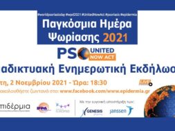 ΣΥΛΛΟΓΟΣ ΕΠΙΔΕΡΜΙΑ_ΔΙΑΔΙΚΤΥΑΚΗ ΕΝΗΜΕΡΩΤΙΚΗ ΕΚΔΗΛΩΣΗ_ΠΑΓΚΟΣΜΙΑ ΗΜΕΡΑ ΨΩΡΙΑΣΗΣ (002)