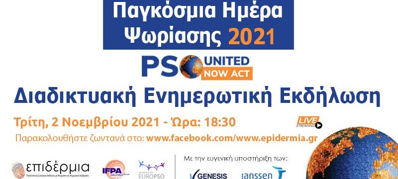 ΣΥΛΛΟΓΟΣ ΕΠΙΔΕΡΜΙΑ_ΔΙΑΔΙΚΤΥΑΚΗ ΕΝΗΜΕΡΩΤΙΚΗ ΕΚΔΗΛΩΣΗ_ΠΑΓΚΟΣΜΙΑ ΗΜΕΡΑ ΨΩΡΙΑΣΗΣ (002)