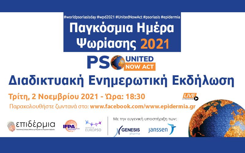 Το μήνυμα της Παγκόσμιας Ημέρας Ψωρίασης 2021 μεταφέρεται σε Ελλάδα και Κύπρο από τον Πανελλήνιο Σύλλογο «Επιδέρμια»