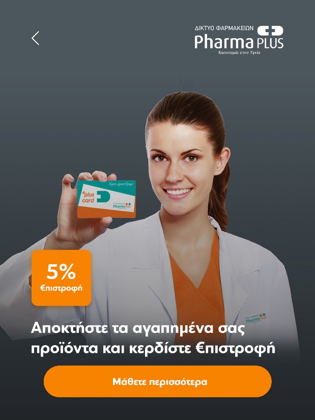 Αγορές με €πιστροφή 5% από τη Pharma PLUS