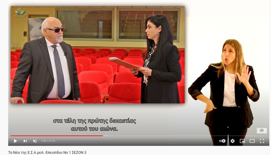 Ε.Σ.Α.μεΑ.: Πρώτο επεισόδιο για την 3η σεζόν «Τα Νέα της ΕΣΑμεΑ»!