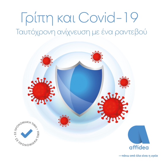 Γρίπη και Κορωνοϊός: Ταυτόχρονη ανίχνευση από τον όμιλο Affidea