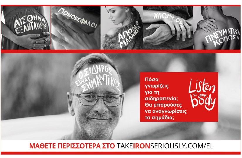 26 Νοεμβρίου, Ημέρα Ευαισθητοποίησης για τη Σιδηροπενία