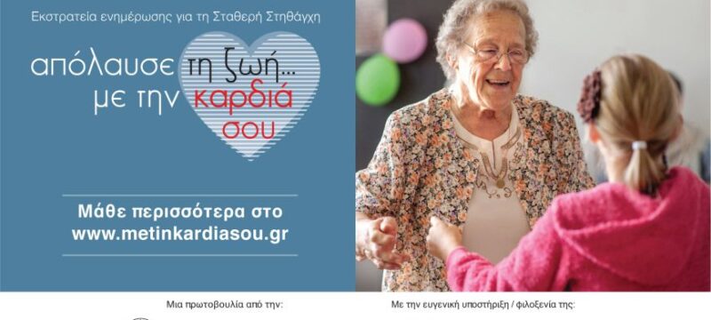 KEY VISUAL 1_ΑΠΟΛΑΥΣΕ ΤΗ ΖΩΗ… ΜΕ ΤΗΝ ΚΑΡΔΙΑ ΣΟΥ (002)