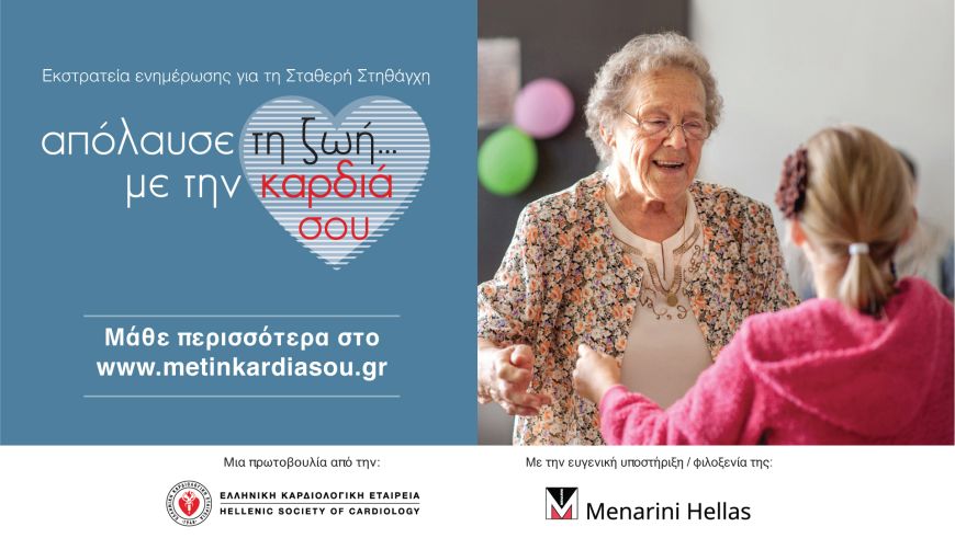 «Απόλαυσε τη ζωή… με την καρδιά σου!»