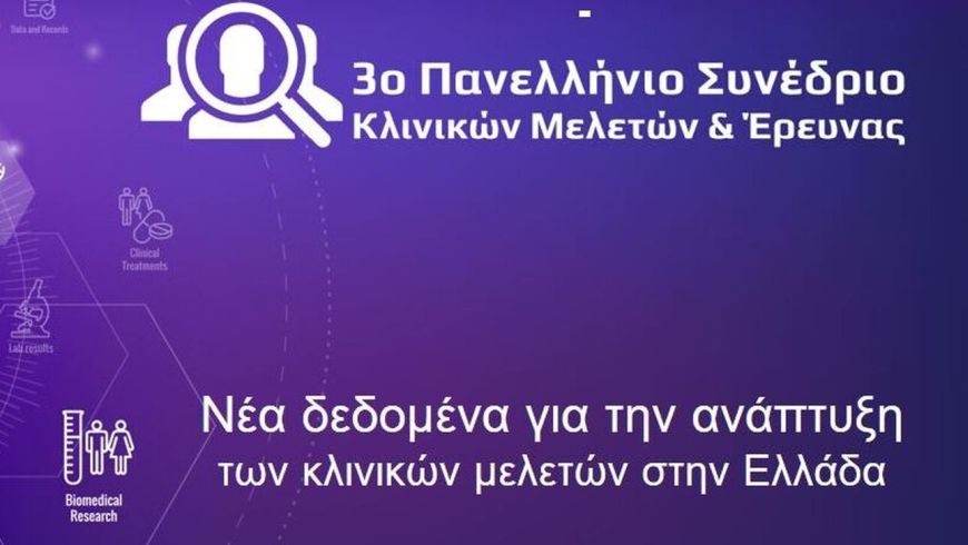 3ο Πανελλήνιο Συνέδριο Κλινικών Μελετών & Έρευνας