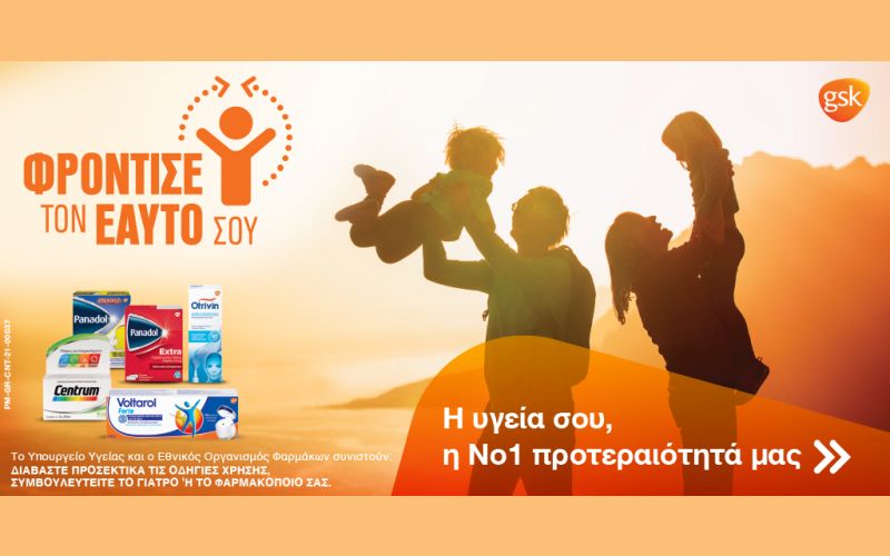 Φρόντισε τον εαυτό σου: Η νέα καμπάνια της GSK Consumer Healthcare για την αξία της αυτοφροντίδας