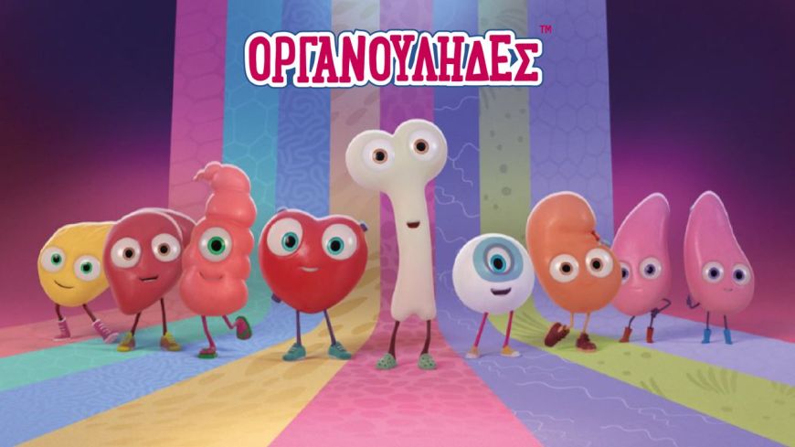 Οι οργανούληδες πάνε σχολείο