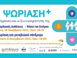ΕΠΙΔΕΡΜΙΑ_ΚΑΜΠΑΝΙΑ ΨΩΡΙΑΣΗ + (002)
