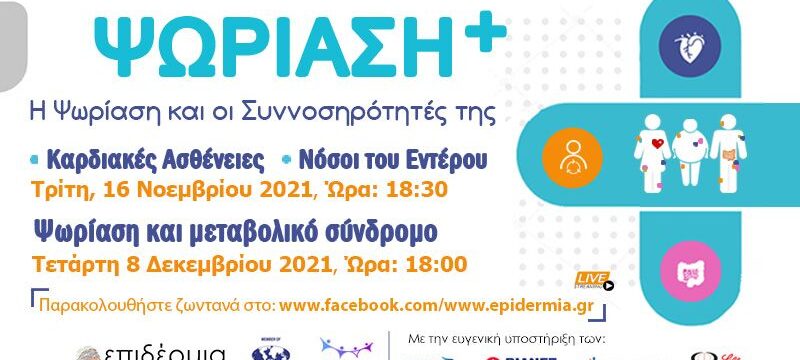 ΕΠΙΔΕΡΜΙΑ_ΚΑΜΠΑΝΙΑ ΨΩΡΙΑΣΗ + (002)