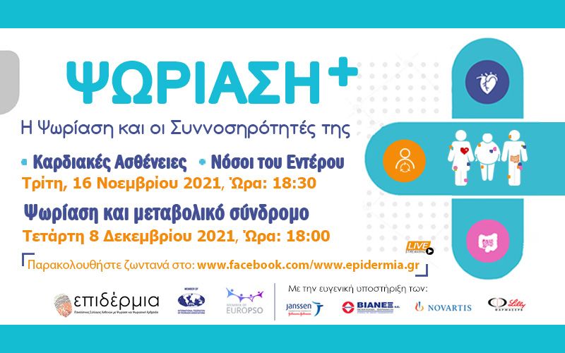 Την ψωρίαση ως νόσημα με σοβαρές συννοσηρότητες αναδεικνύει η καμπάνια «Ψωρίαση +» από τον Πανελλήνιο Σύλλογο «Επιδέρμια»