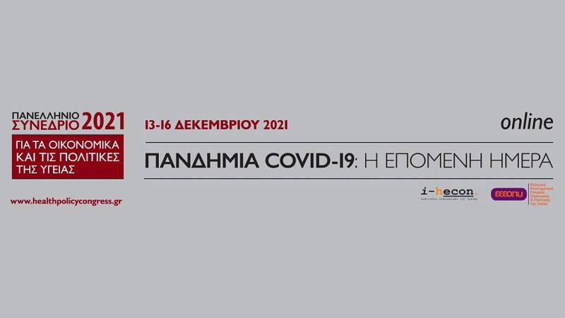 Πανελλήνιο Συνέδριο για τα Οικονομικά και τις Πολιτικές Υγείας 2021