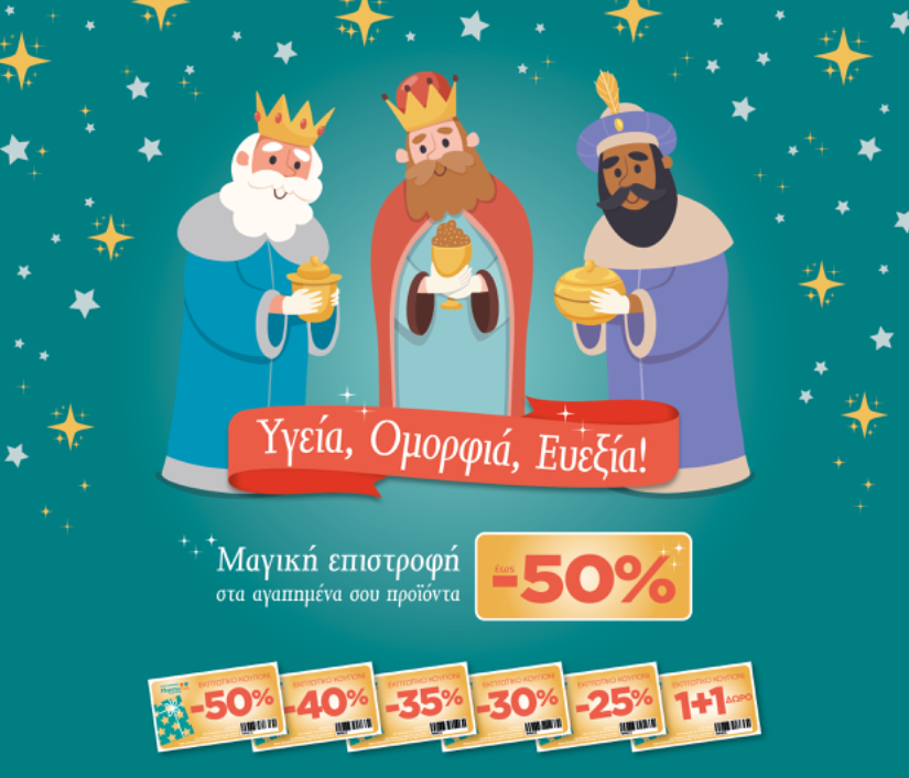 Μαγική Επιστροφή ως 50% για αγορές αποκλειστικά από  το Δίκτυο Φαρμακείων Pharma PLUS